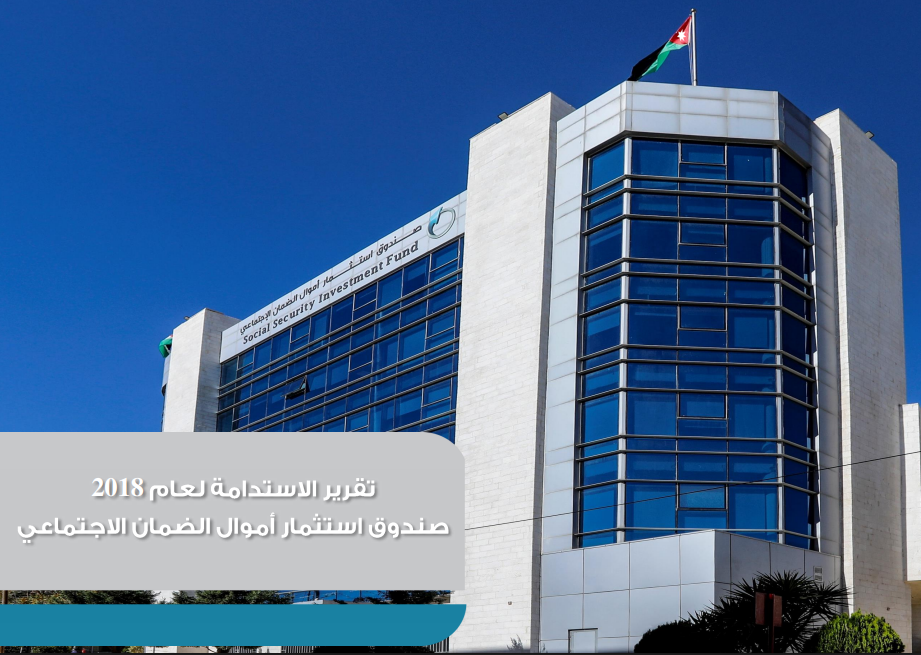 تقرير الاستدامة لعام 2018